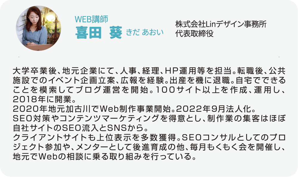 WEB講師　喜田葵